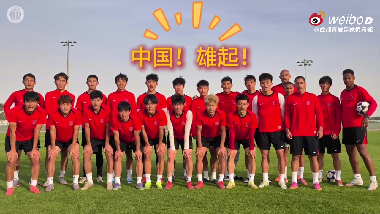 蓉城晒加油视频：成都蓉城为U23国家队的兄弟们加油！雄起！